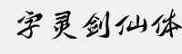 字灵剑仙体