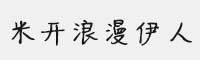 米开浪漫伊人体