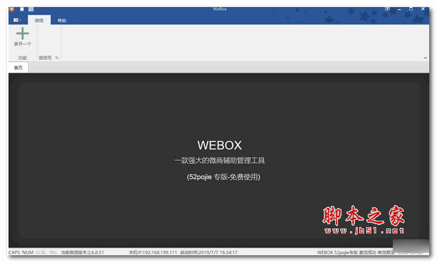WEBOX(PC微信多开多功能工具) v2020918 官方安装版