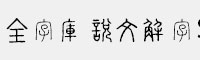 全字庫說文解字