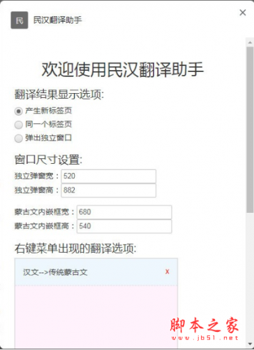 民汉翻译助手插件(翻译Chrome插件) v1.0 免费版