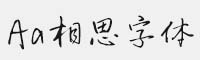 Aa相思