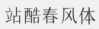 站酷春风体