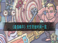 最强蜗牛天竺什么时候开 最强蜗牛天竺开放时间一览