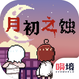 月初之蚀 for android v1.00.38 安卓手机版