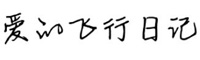 爱的飞行日记字体