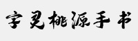 字灵桃源手书体