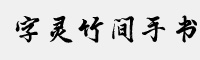 字灵竹间手书