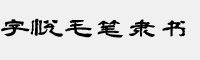 字悦毛笔隶书