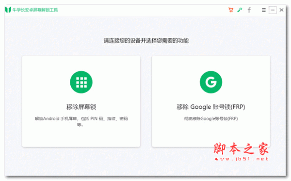 牛学长安卓屏幕解锁工具 v2.9.0 中文安装版