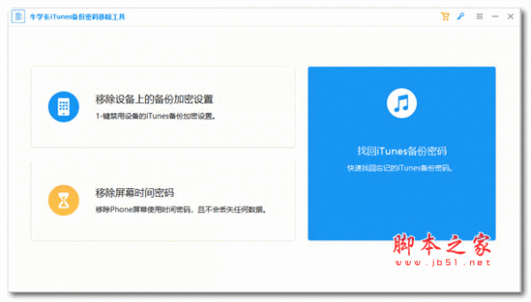 牛学长iTunes备份密码移除工具 v5.2.8 中文安装版(附使用教程)