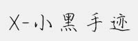X-小黑手迹