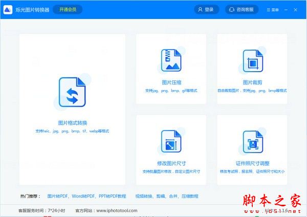 烁光图片转换器 v1.3.7.2 官方安装版