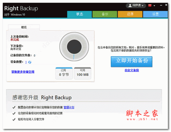 right backup云端数据备份软件 v2.1.1000 中文破解版
