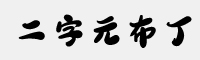二字元布丁简繁