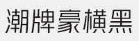 锐字潮牌豪横黑简 5款合集打包