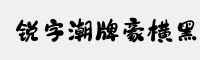 锐字潮牌豪横黑简体集合