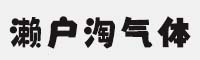 二字元濑户淘气体