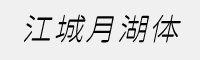 江城月湖体(400W、 500W)