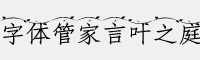 字体管家言叶之庭字体