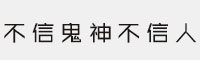 义启不信鬼神不信人