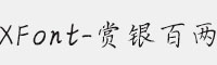 XFont-赏银百两