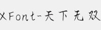 XFont-天下无双