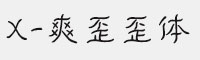 XFont-爽歪歪体