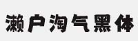 二字元濑户淘气黑体