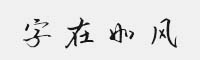 字在如风
