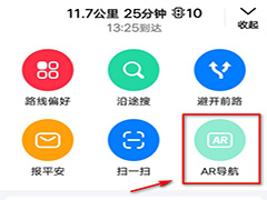 高德地图怎么使用AR导航 高德地图开启ar实景导航图文教程
