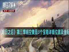 明日之后第三季晴空麦田宝箱怎么找 晴空麦田3个宝箱详细位置及坐
