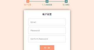 jQuery三步骤表单提交特效代码