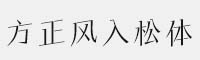 6款方正风入松体 家族合集打包