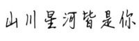山川星河皆是你字体