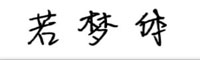 若梦体字体