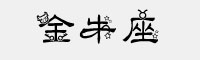 金牛座字体