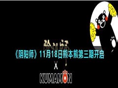 阴阳师熊本熊联动第三期什么时候开始 11月18日熊本熊第三期开启