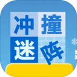 冲撞迷阵 for android v1.0.0 安卓手机版