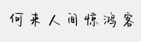 文道何来人间惊鸿客