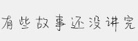 义启有些故事还没讲完