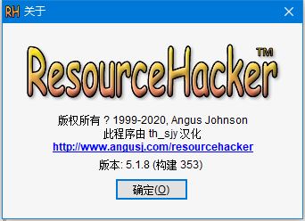 资源编译器 Resource Hacker v5.2.4.386 绿色汉化版