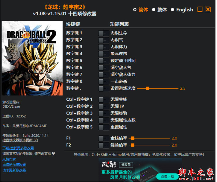 龙珠超宇宙2十四项修改器(无限生命/无限体力等) v1.08-v1.15.01 风灵月影版
