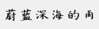 蔚蓝深海的雨字体