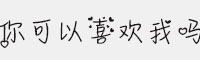 义启你可以喜欢我吗
