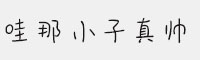 义启哇那小子真帅