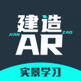 建造AR实景(实景学习) for Android v1.0.0 安卓版