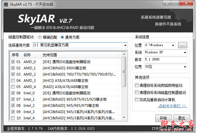 SkyIAR  v2.75.79 简单高效的IDE&AHCI&RAID解决方案 中文绿色免费版