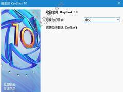 Luxion KeyShot Pro10.0中文激活详细安装教程(附许可文件)