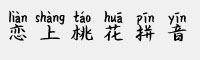 义启恋上桃花拼音字体